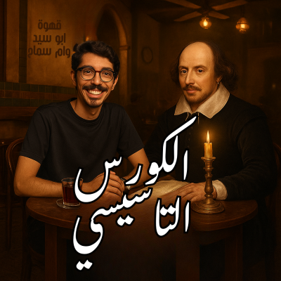 كورس تاسيس اللغة الانجليزية