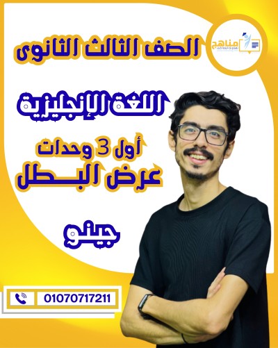 اللغة الانجليزية تالتة ثانوى | جينو | الوحدة 1 و 2 و 3 