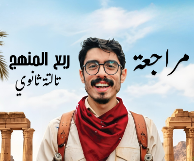 مراجعة ربع المنهج الصف الثالث الثانوي 