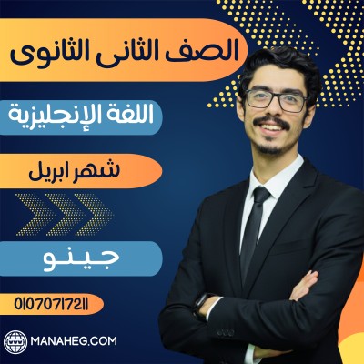 اللغة الانجليزية تانية ثانوى | جينو| شهرابريل