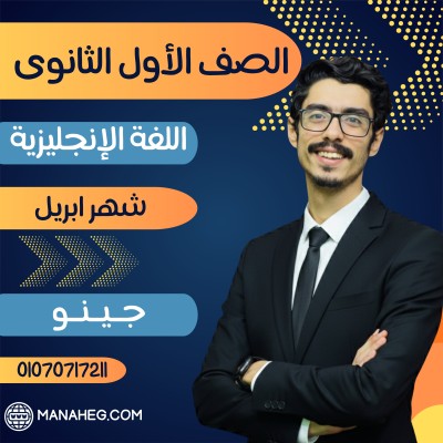 اللغة الانجليزية أولى ثانوى | جينو| شهرابريل