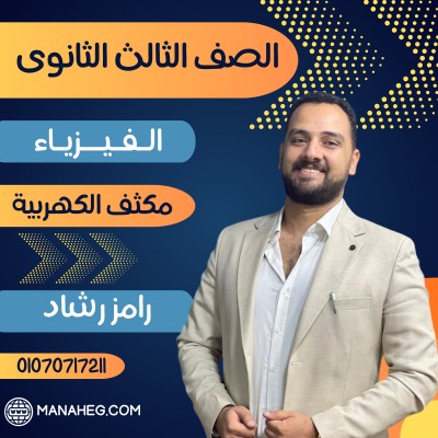 الفيزياء تالتة ثانوى | رامز رشاد | مكثف الكهربية