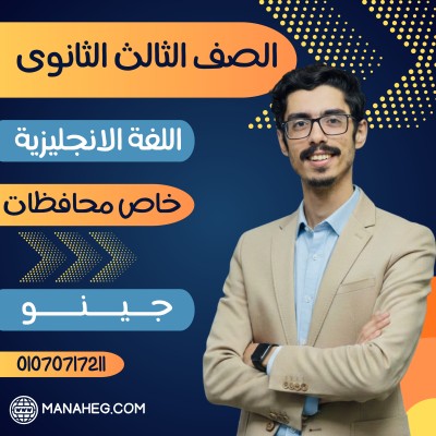 اللغة الانجليزية تالتة ثانوى | جينو | خاص محافظات